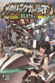 メタリックガーディアンＲＰＧ - ＳＴＡＮＤＡＲＤ　Ｒ．Ｐ．Ｇ　ＳＹＳＴＥＭ