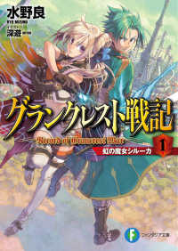 富士見ファンタジア文庫<br> グランクレスト戦記 〈１〉 虹の魔女シルーカ
