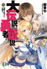 富士見ファンタジア文庫<br> 大伝説の勇者の伝説 〈１３〉 昼寝と団子と王様と