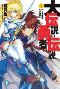 富士見ファンタジア文庫<br> 大伝説の勇者の伝説 〈１〉 行く先未定の大逃亡