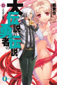 富士見ファンタジア文庫<br> 大伝説の勇者の伝説 〈１１〉 ニンゲン総代