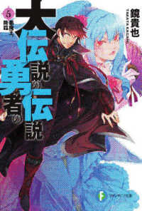 富士見ファンタジア文庫<br> 大伝説の勇者の伝説 〈５〉 悪魔王、降臨