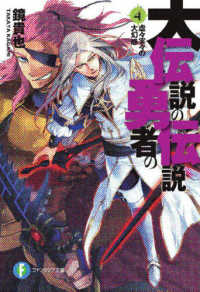 富士見ファンタジア文庫<br> 大伝説の勇者の伝説 〈４〉 虚々実々の大幻惑