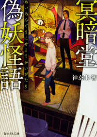 富士見Ｌ文庫<br> 冥暗堂偽妖怪語