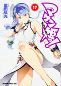 マケン姫っ！ 〈１７〉 ドラゴンコミックスエイジ
