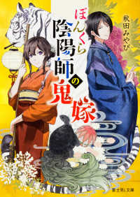 ぼんくら陰陽師の鬼嫁 富士見Ｌ文庫