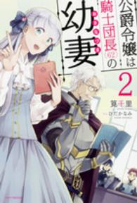 カドカワＢＯＯＫＳ<br> 公爵令嬢は騎士団長（６２）の幼妻 〈２〉