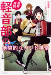 カドカワＢＯＯＫＳ<br> 盆倉高校軽音部の絶望的なバンド事情
