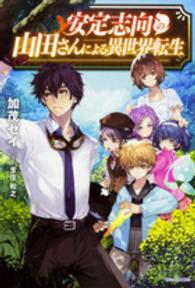 安定志向の山田さんによる異世界転生 カドカワＢＯＯＫＳ