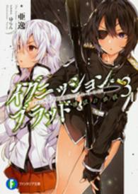 富士見ファンタジア文庫<br> イグニッション・ブラッド〈３〉煉獄の血戦