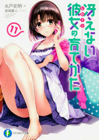富士見ファンタジア文庫<br> 冴えない彼女（ヒロイン）の育てかた〈１１〉