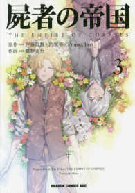 ドラゴンコミックスエイジ<br> 屍者の帝国 〈３〉