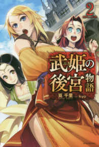 カドカワＢＯＯＫＳ<br> 武姫の後宮物語〈２〉