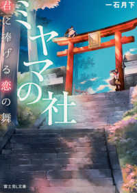 富士見Ｌ文庫<br> ミヤマの社―君に捧げる恋の舞