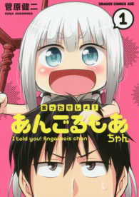 ドラゴンコミックスエイジ<br> 言ったでしょ！あんごるもあちゃん 〈１〉