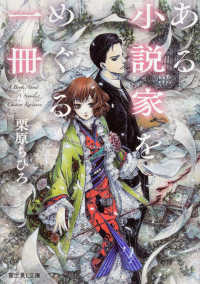 富士見Ｌ文庫<br> ある小説家をめぐる一冊