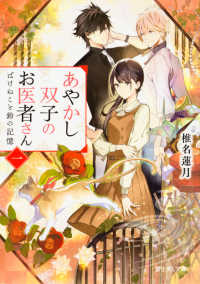 富士見Ｌ文庫<br> あやかし双子のお医者さん―ばけねこと鈴の記憶