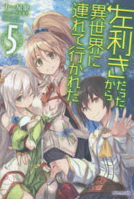 カドカワＢＯＯＫＳ<br> 左利きだったから異世界に連れて行かれた〈５〉