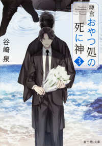 富士見Ｌ文庫<br> 鎌倉おやつ処の死に神〈３〉