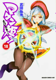 マケン姫っ！ 〈１８〉 ドラゴンコミックスエイジ