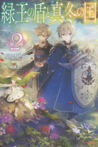 カドカワＢＯＯＫＳ<br> 緑王の盾と真冬の国〈２〉