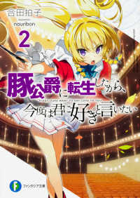 富士見ファンタジア文庫<br> 豚公爵に転生したから、今度は君に好きと言いたい〈２〉