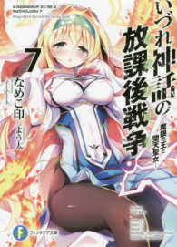 いづれ神話の放課後戦争 〈７〉 魔眼の王と堕天聖女 富士見ファンタジア文庫