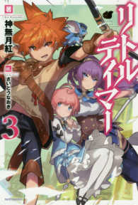 カドカワＢＯＯＫＳ<br> リトルテイマー〈３〉