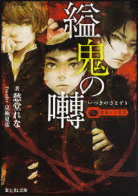 富士見Ｌ文庫　薔薇十字叢書<br> 縊鬼の囀―薔薇十字叢書