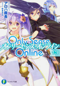 富士見ファンタジア文庫<br> Ｏｎｌｙ　Ｓｅｎｓｅ　Ｏｎｌｉｎｅ―オンリーセンス・オンライン〈１３〉