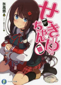 せきゆちゃん（嫁） 富士見ファンタジア文庫