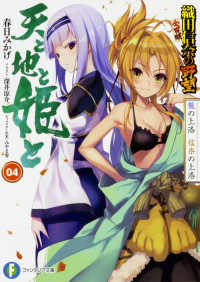 富士見ファンタジア文庫<br> 天と地と姫と〈４〉龍の上洛　信奈の上洛　織田信奈の野望　全国版