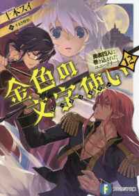 金色の文字使い 〈１２〉 - 勇者四人に巻き込まれたユニークチート 富士見ファンタジア文庫