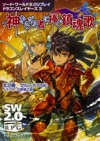富士見ＤＲＡＧＯＮ　ＢＯＯＫ<br> 神ならざる者に捧ぐ鎮魂歌―ソード・ワールド２．０リプレイドラゴンスレイヤーズ〈３〉