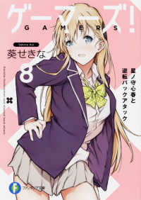 富士見ファンタジア文庫<br> ゲーマーズ！〈８〉星ノ守心春と逆転バックアタック