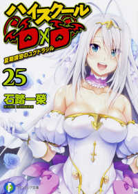 富士見ファンタジア文庫<br> ハイスクールＤ×Ｄ〈２５〉夏期講習のユグドラシル