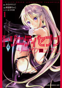 ドラゴンコミックスエイジ<br> トリニティセブン　リーゼクロニクル 〈１〉