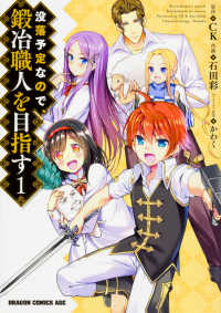 没落予定なので、鍛冶職人を目指す 〈１〉 ドラゴンコミックスエイジ