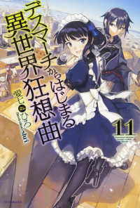 カドカワＢＯＯＫＳ<br> デスマーチからはじまる異世界狂想曲〈１１〉