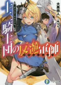 十二騎士団の反逆軍師 - デュシア・クロニクル 富士見ファンタジア文庫