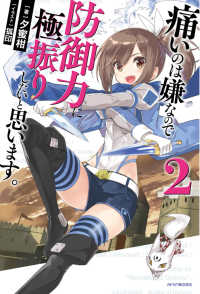 カドカワＢＯＯＫＳ<br> 痛いのは嫌なので防御力に極振りしたいと思います。〈２〉