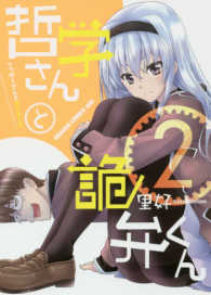 哲学さんと詭弁くん 〈２〉 ドラゴンコミックスエイジ