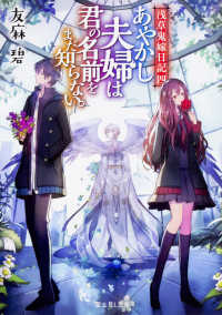 富士見Ｌ文庫<br> あやかし夫婦は君の名前をまだ知らない。―浅草鬼嫁日記〈４〉