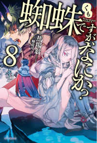 カドカワＢＯＯＫＳ<br> 蜘蛛ですが、なにか？〈８〉