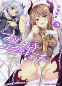 ドラゴンコミックスエイジ<br> おしおきエクスキュート 〈ｖｏｌ．３〉