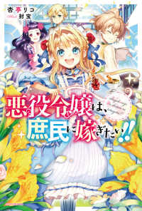 悪役令嬢は、庶民に嫁ぎたい！！ カドカワＢＯＯＫＳ