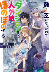 カドカワＢＯＯＫＳ<br> 魔王になったので、ダンジョン造って人外娘とほのぼのする