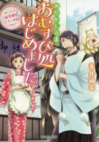 富士見Ｌ文庫<br> あやかし万来、おむすび処はじめました。―押しかけ仮旦那と恋患いの狐