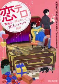 富士見Ｌ文庫<br> 恋テロ―真夜中に読みたい２０人のトキメク物語