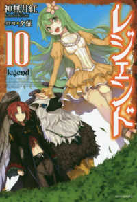カドカワＢＯＯＫＳ<br> レジェンド〈１０〉